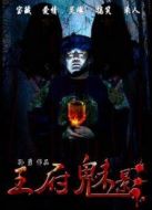 王府魅影
