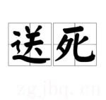 送死