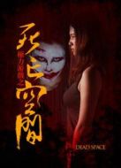 權(quán)力游戲之死亡空間