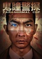鬼瞳警探