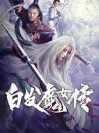白發(fā)魔女傳