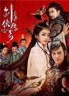 蜀山戰(zhàn)紀第五季