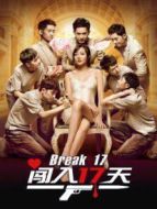 闖入17天