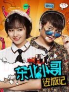 東北小哥進(jìn)城記