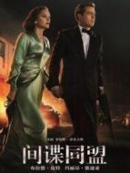 間諜同盟（普通話）