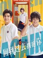 回到過(guò)去擁抱你