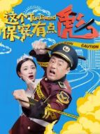 這個(gè)保安有點(diǎn)彪