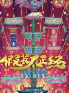 假裝不正經(jīng)