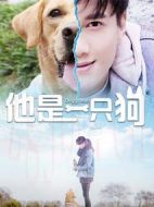 他是一只狗