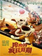 狗狗的瘋狂假期