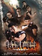 特別有種:特警使命