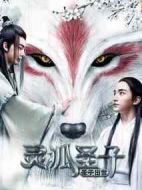 靈狐圣子1：圣子出世