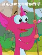 可樂山林之豐收的季節(jié)