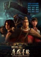 鄭和1405-魔海尋蹤