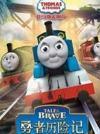 托馬斯和他的朋友們之勇者歷險記