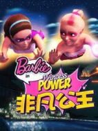 芭比娃娃之非凡公主