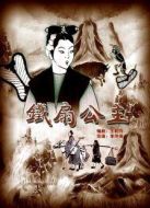 鐵扇公主（1941）