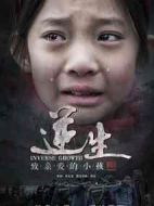 逆生·致親愛的小孩