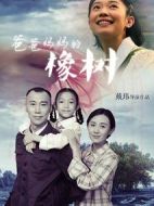 爸爸媽媽的橡樹