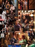 八個(gè)女人一臺(tái)戲