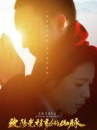 被陽(yáng)光移動(dòng)的山脈