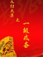 反特大案之一級(jí)戒備