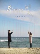 兩道光芒：為你點(diǎn)亮