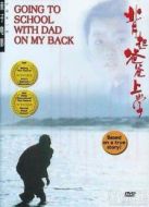 背起爸爸上學(xué)