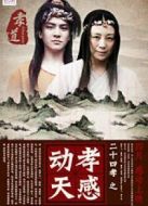 電影二十四孝之孝感動(dòng)天海報(bào)