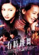 有時(shí)跳舞