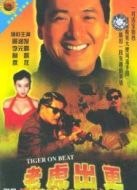 老虎出更國語版