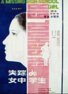 失蹤的女中學(xué)生