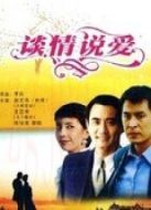 談情說愛（1995）