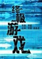 終極游戲（2005）