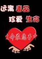 珍愛生命遠離毒品