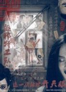 出馬仙之驅(qū)邪特工隊(duì)