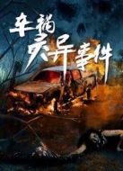 車禍靈異事件