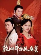 乾坤斗轉(zhuǎn)鳳離巢