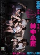 林中小屋（中國(guó)）