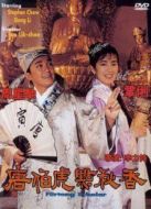 唐伯虎點(diǎn)秋香