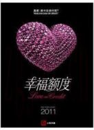 幸福額度（2011）