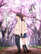 我想吃掉你的胰臟（普通話）