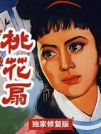 桃花扇（獨(dú)家修復(fù)版）