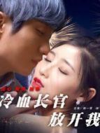 冷血長(zhǎng)官放開(kāi)我