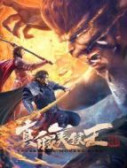 真假美猴王之大圣無雙