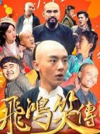 飛鴻笑傳之破繭