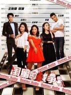 閨蜜的戰(zhàn)爭