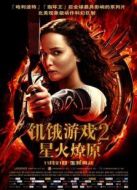 饑餓游戲2：星火燎原