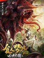 四大名捕之食人夢(mèng)界