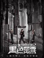 特種兵歸來2:黑色罌粟